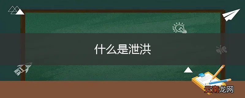 什么是泄洪