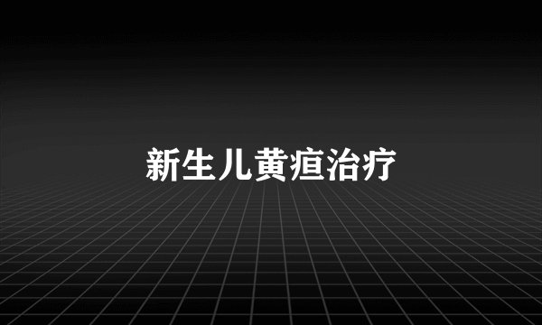 新生儿黄疸治疗