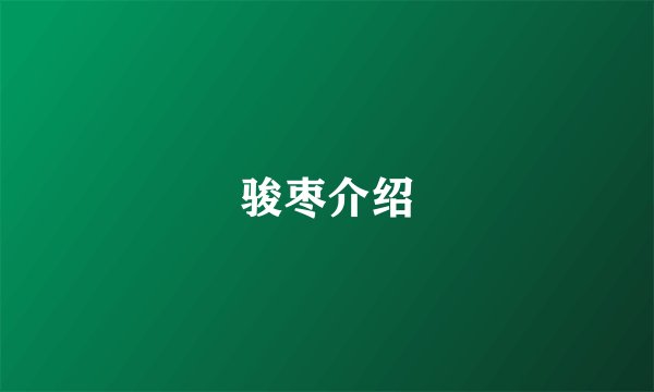 骏枣介绍