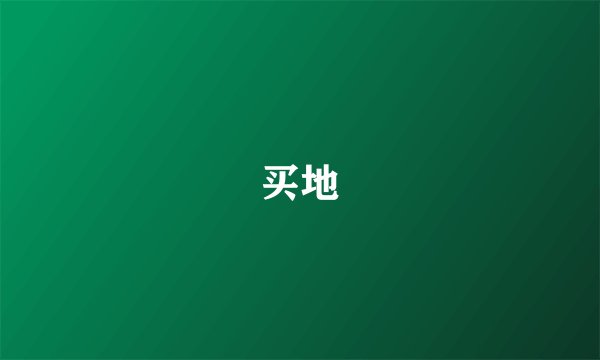买地