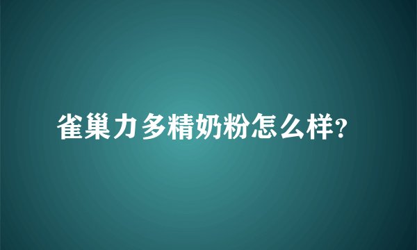 雀巢力多精奶粉怎么样?