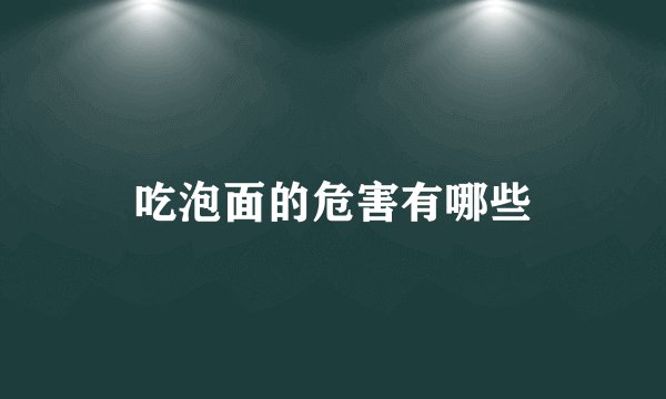 吃泡面的危害有哪些