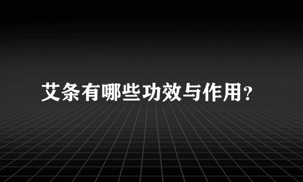 艾条有哪些功效与作用?
