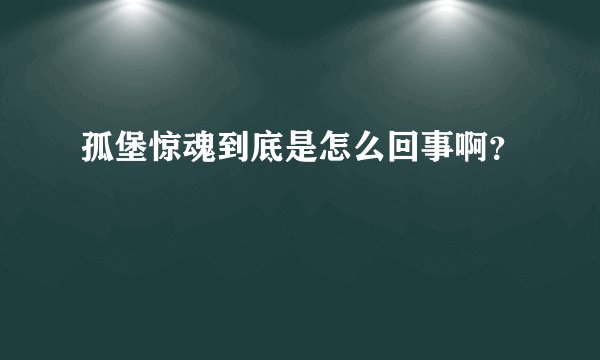 孤堡惊魂到底是怎么回事啊?