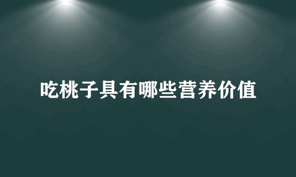 吃桃子具有哪些营养价值