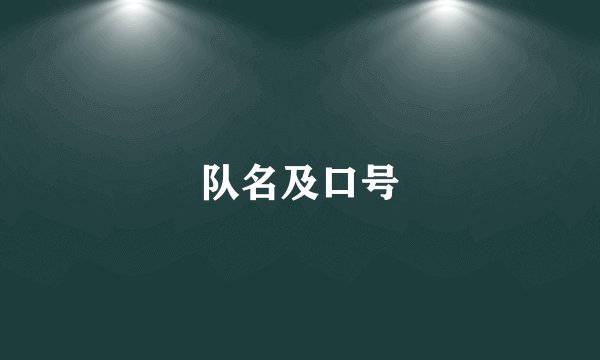 队名及口号