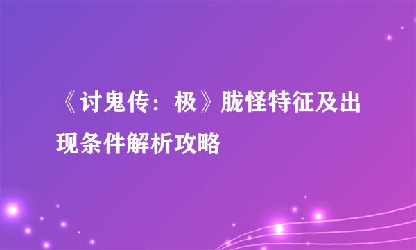 《讨鬼传:极》胧怪特征及出现条件解析攻略