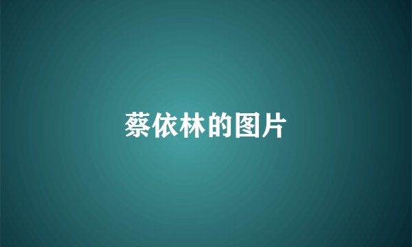 蔡依林的图片