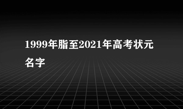 1999年脂至2021年高考状元名字