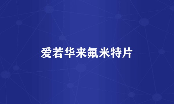 爱若华来氟米特片