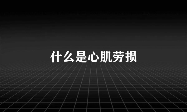 什么是心肌劳损