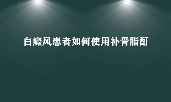 白癜风患者如何使用补骨脂酊