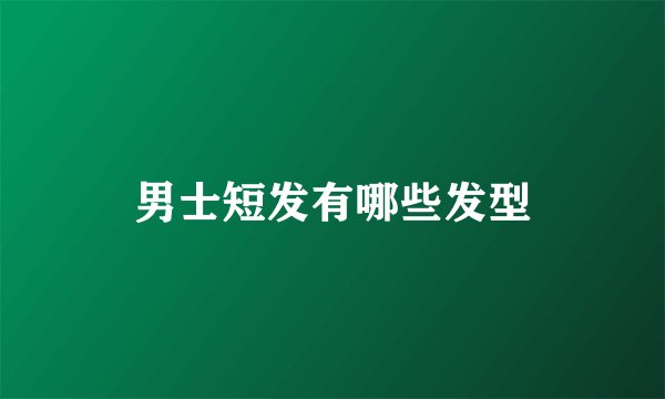 男士短发有哪些发型