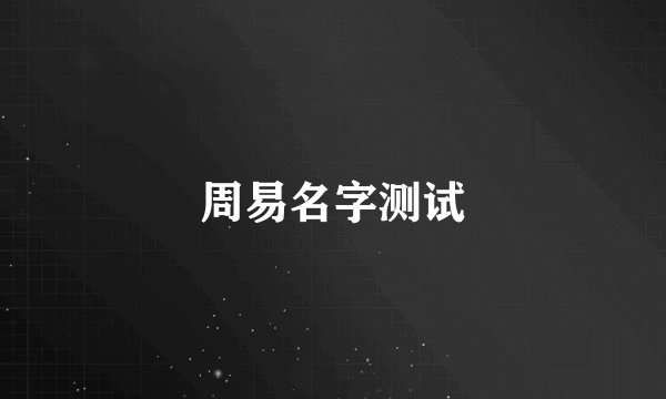 周易名字测试