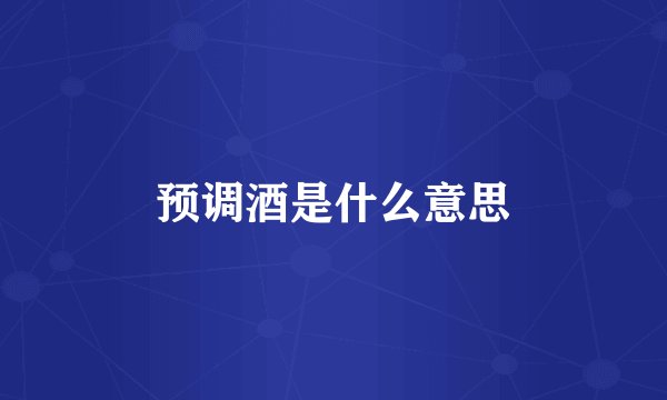 预调酒是什么意思