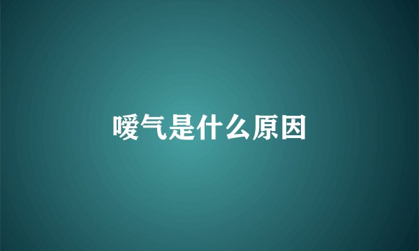 嗳气是什么原因