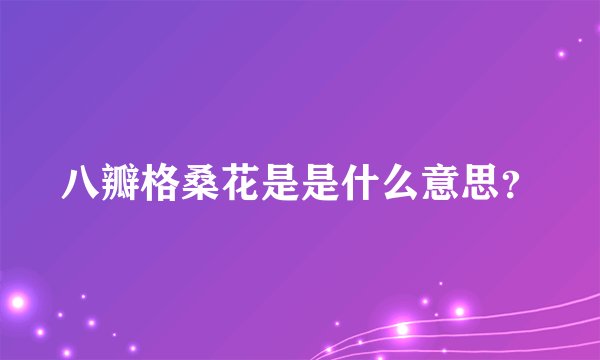 八瓣格桑花是是什么意思？