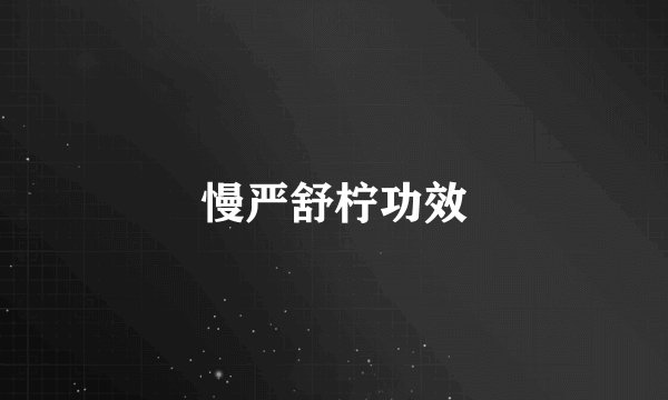 慢严舒柠功效