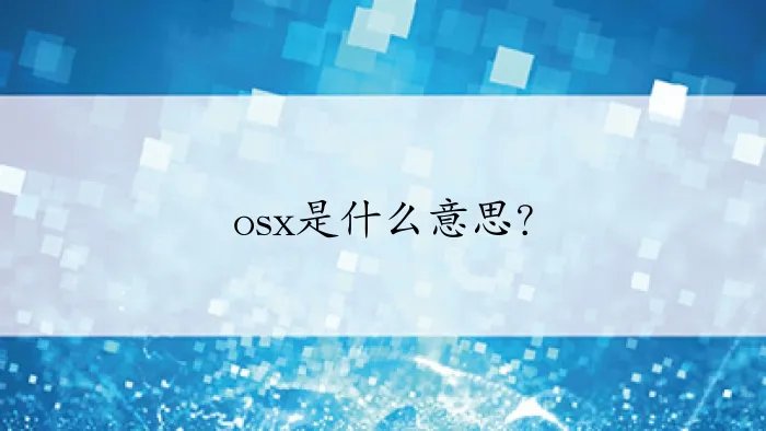 osx是什么意思?