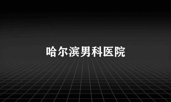 哈尔滨男科医院