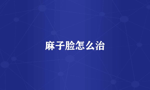 麻子脸怎么治