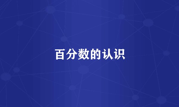 百分数的认识