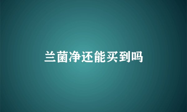 兰菌净还能买到吗