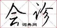 会诊