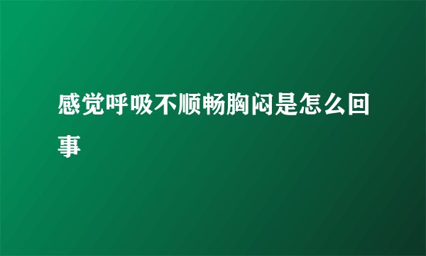 感觉呼吸不顺畅胸闷是怎么回事
