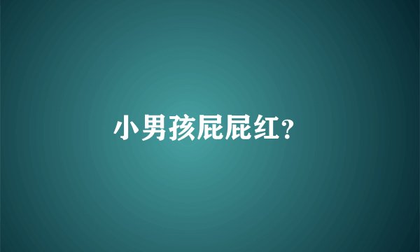 小男孩屁屁红？