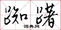 踟躇