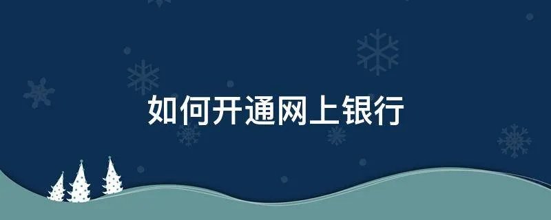 如何开通网上银行