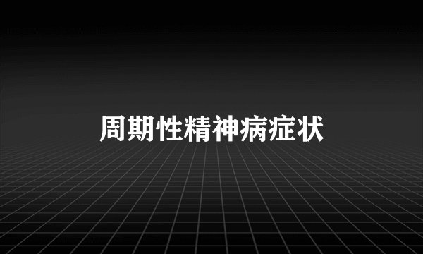 周期性精神病症状