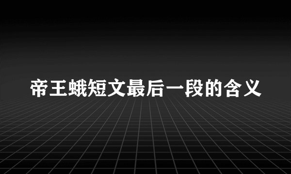 帝王蛾短文最后一段的含义