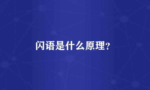 闪语是什么原理?