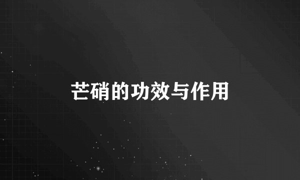 芒硝的功效与作用
