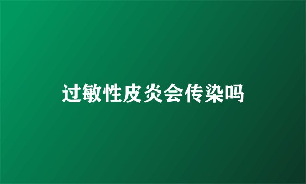过敏性皮炎会传染吗