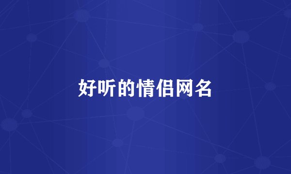 好听的情侣网名