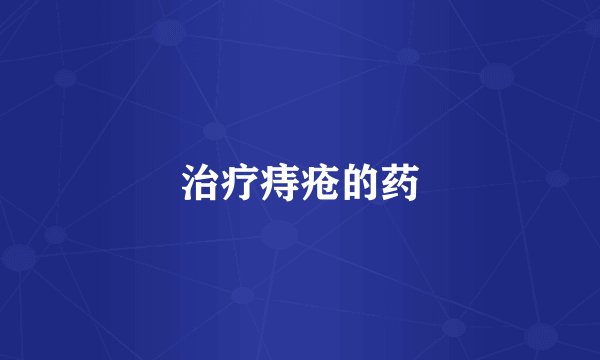 治疗痔疮的药