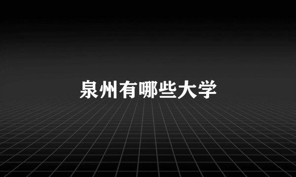 泉州有哪些大学