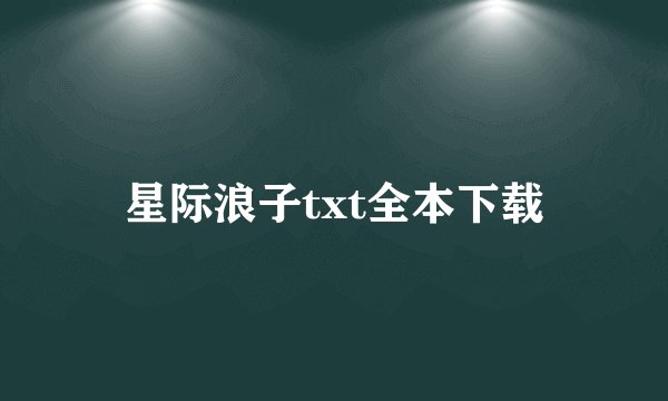 星际浪子txt全本下载