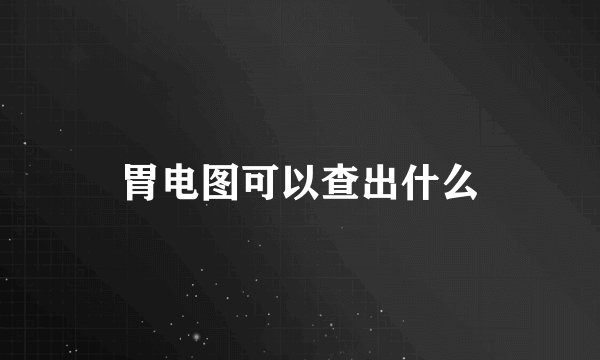胃电图可以查出什么