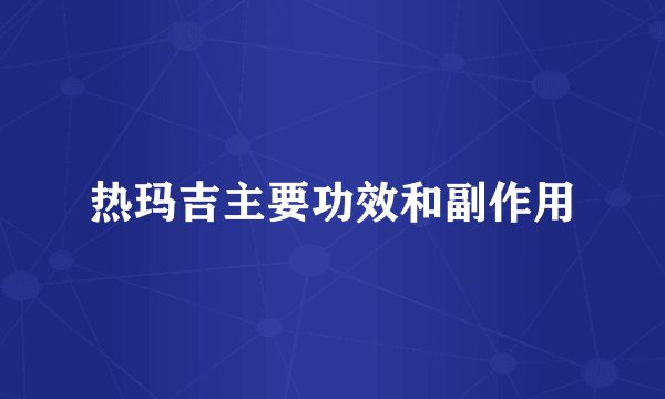 热玛吉主要功效和副作用