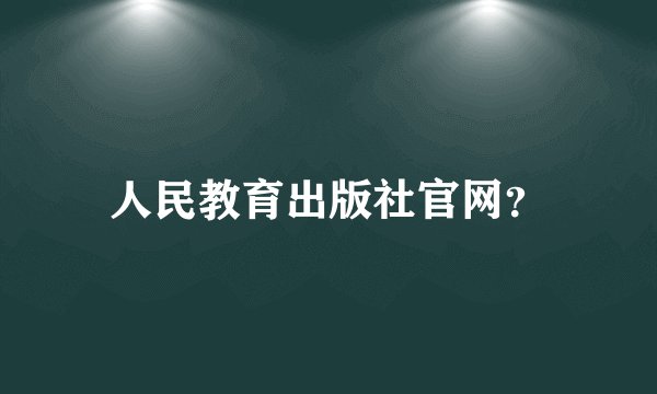 人民教育出版社官网?