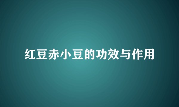 红豆赤小豆的功效与作用