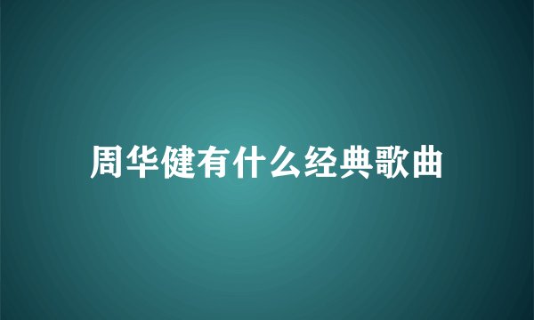 周华健有什么经典歌曲
