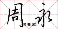 周永