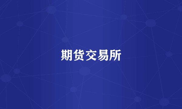 期货交易所