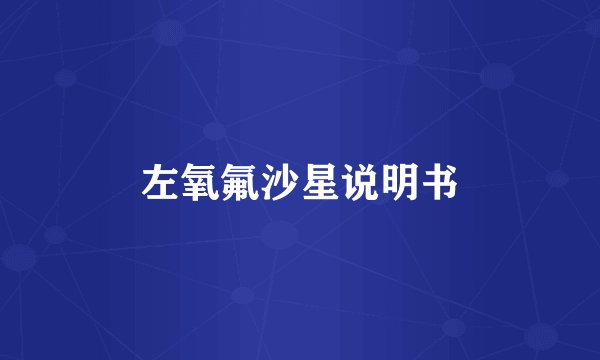 左氧氟沙星说明书