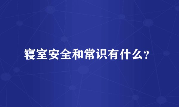 寝室安全和常识有什么?